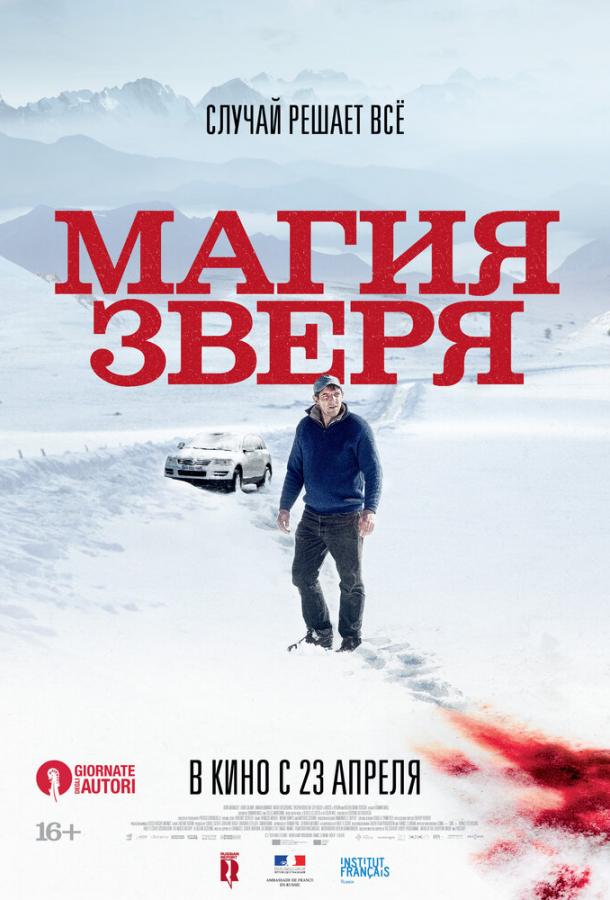 Фильм Магия зверя 2019 смотреть онлайн с Валерией Бруни-Тедески и Дени Меноше